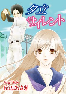 無料マンガ:夕立サイレント
