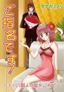 無料マンガ:ご指名です!~キャバ嬢より愛をこめて~