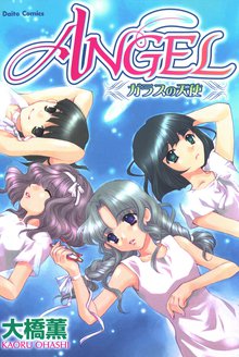 無料マンガ:ANGEL ガラスの天使