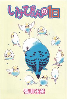 無料マンガ:いけぴょんの1日