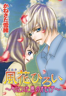 無料マンガ:風花ひろい ~キミといた風のオモイデ~