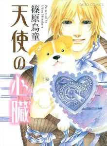 無料マンガ:天使の心臓(ハート)