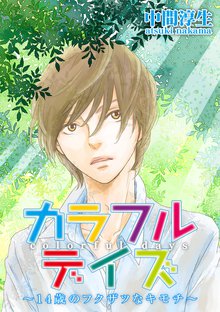 無料マンガ:カラフルデイズ