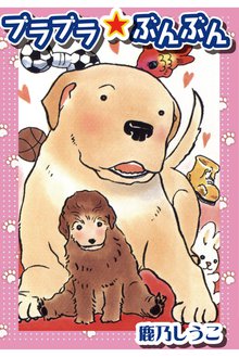 無料マンガ:ブラブラ☆ぶんぶん