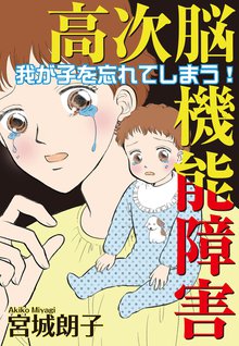 無料マンガ:高次脳機能障害~我が子を忘れてしまう!~