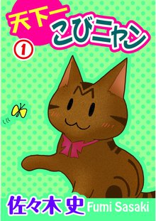 無料マンガ:天下一こびニャン