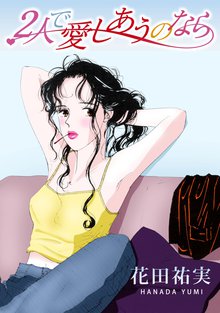 無料マンガ:2人で愛し合うのなら
