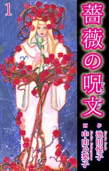 無料マンガ:薔薇の呪文