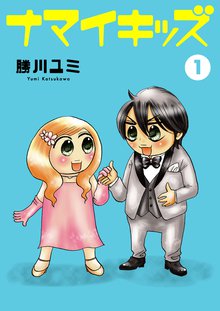 無料マンガ:ナマイキッズ