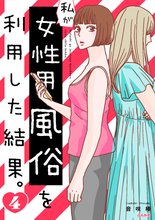無料漫画:私が女性用風俗を利用した結果。