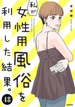 無料漫画:私が女性用風俗を利用した結果。（分冊版）