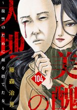 無料漫画:美醜の大地～復讐のために顔を捨てた女～（分冊版）