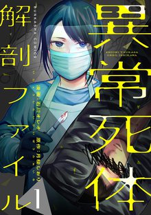 
  待つと無料漫画｜異常死体解剖ファイル

