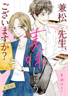 
  待つと無料漫画｜兼松先生、美味しゅうございますか？（分冊版）

