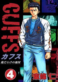 無料マンガ:CUFFS ~傷だらけの地図~