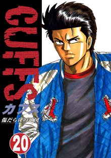 無料マンガ:CUFFS ~傷だらけの地図~