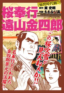 無料マンガ:桜奉行 遠山金四郎