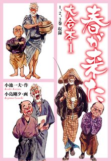 全話無料 全話 春が来た 大合本 スキマ 全巻無料漫画が32 000冊読み放題