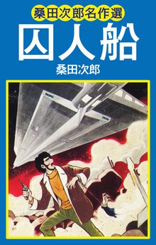 全話無料 全7話 桑田次郎名作選 囚人船 スキマ 全巻無料漫画が32 000冊以上読み放題