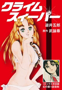 無料マンガ:クライムスィーパー