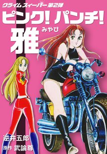 無料マンガ:ピンク!パンチ!雅