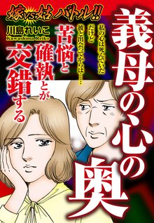 無料マンガ:嫁VS姑バトル!!義母の心の奥