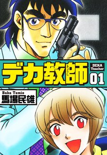 無料マンガ:デカ教師