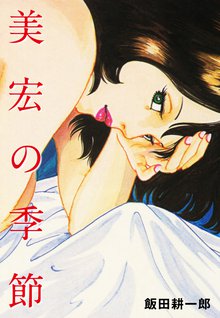 オススメの二階堂正宏漫画 スキマ 全巻無料漫画が32 000冊読み放題