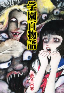 無料マンガ:学園百物語(オリジナルカバー版)