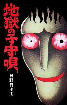 無料マンガ:地獄の子守唄(オリジナルカバー版)