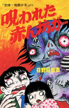 オススメの日野日出志漫画 | スキマ | 無料漫画を読んでポイ活!現金