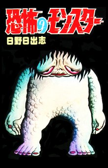 全話無料 全9話 日野日出志 作品集 地獄変 スキマ 全巻無料漫画が32 000冊読み放題