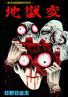 無料マンガ:地獄変(オリジナルカバー版)