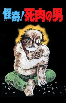 オススメの日野日出志漫画 | スキマ | 無料漫画を読んでポイ活!現金