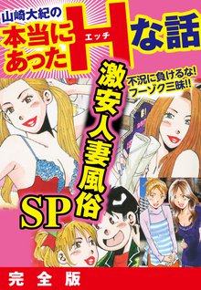 7話無料] 山崎大紀の本当にあったHな話 激安人妻風俗SP 完全版 | スキマ | マンガが無料読み放題！