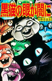 全話無料 全4話 日野日出志 作品集 地獄の子守唄 スキマ 全巻無料漫画が32 000冊読み放題