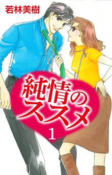 無料マンガ:純情のススメ