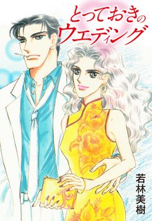 無料マンガ:とっておきのウエディング