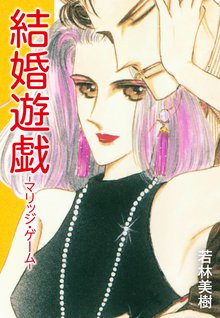 無料マンガ:結婚遊戯-マリッジ・ゲーム-