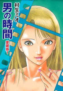 オススメの村生ミオ漫画 スキマ 全巻無料漫画が32 000冊読み放題