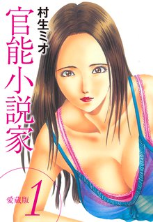 7話無料 夜が終わらない女 愛蔵版 スキマ 全巻無料漫画が32 000冊読み放題