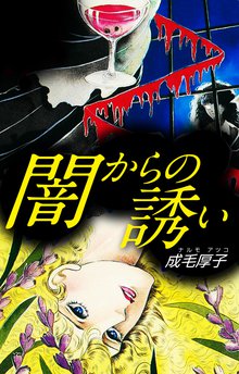 無料マンガ:闇からの誘い