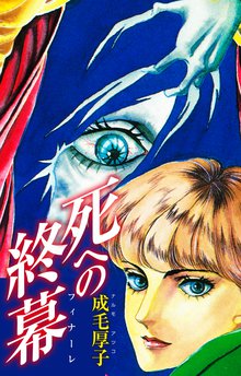 無料マンガ:死への終幕