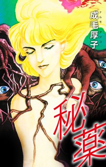 無料マンガ:秘薬