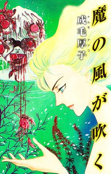 無料マンガ:魔の風が吹く