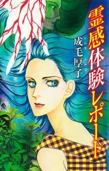 無料マンガ:霊感体験レポート