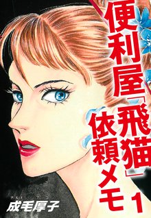 無料マンガ:便利屋「飛猫」依頼メモ