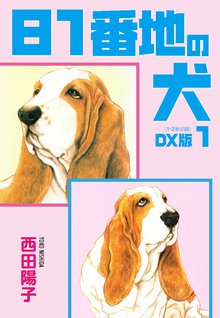 全話無料(全36話)] 80番地の犬 | スキマ | 無料漫画を読んでポイ活 