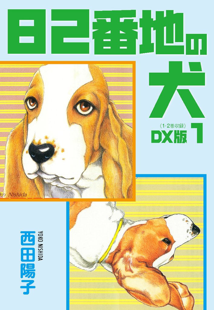82番地の犬　DX版