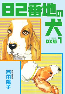 [全話無料(全30話)] 82番地の犬 DX版 | スキマ | マンガが無料読み放題！